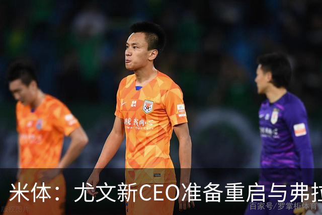 米体：尤文新CEO准备重启与弗拉霍维奇的谈判，续约可能迎来转机